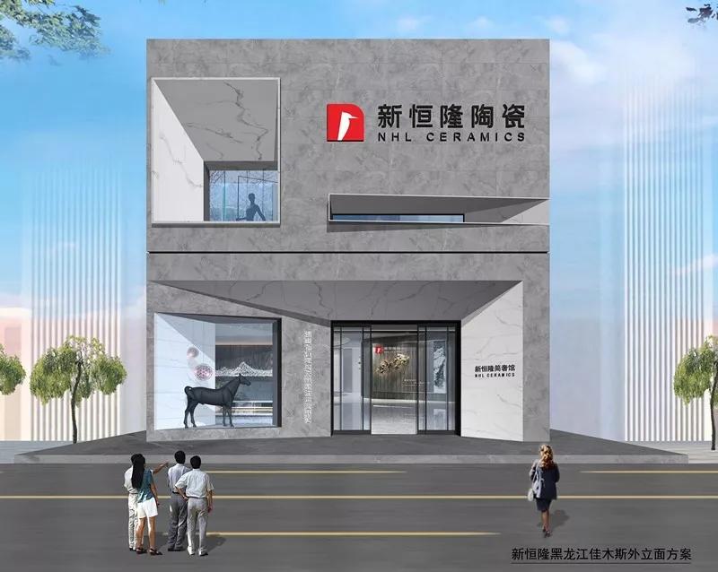 Hot！| 新恒隆陶瓷黑龙江运营服务中心隆重招商！