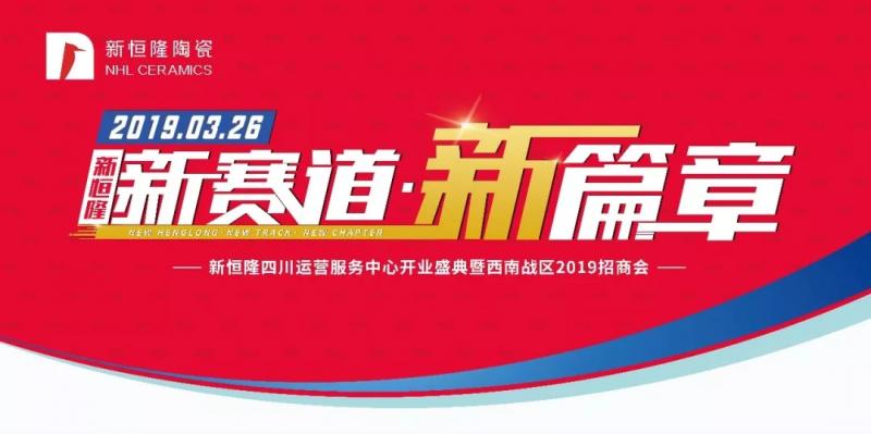 邀请函 | 3.26新恒隆四川运营服务中心开业暨西南区域盛大招商！