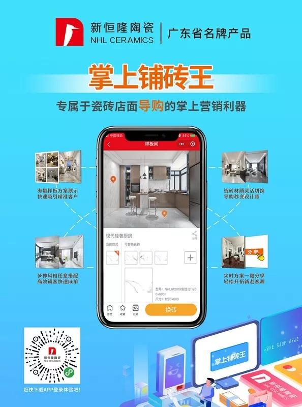 新恒隆掌上铺砖王APP：一款装在口袋里的瓷砖营销利器！