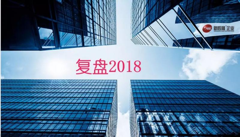 最强复盘 | 新恒隆，走过2018：每一步都没有白走；每一步都算数！