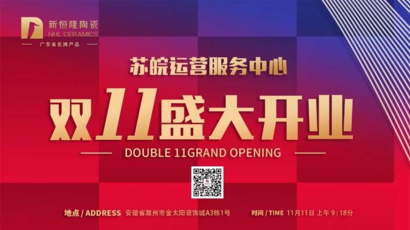 Hot | 新恒隆陶瓷苏皖运营服务中心双11盛大开业！