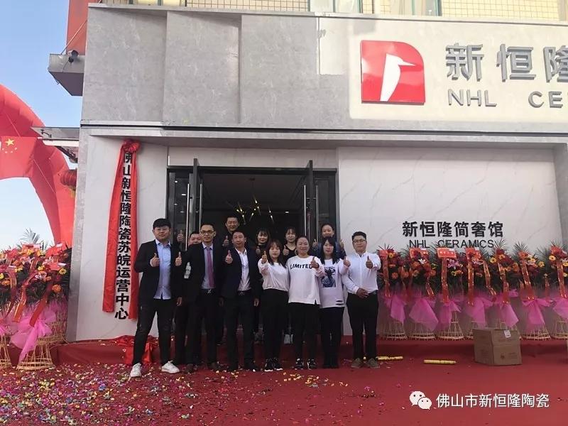 喜讯 | 热烈祝贺新恒隆陶瓷苏皖运营服务中心盛大开业！