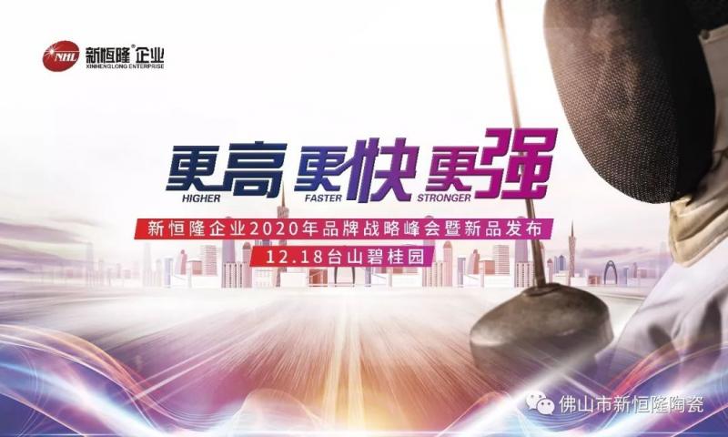 邀请函 | 新恒隆12.18经销商年会更高！更快！更强！邀您见证 