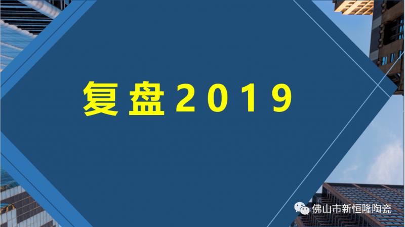 复盘2019 | 新恒隆：向上的力量一枝独秀！