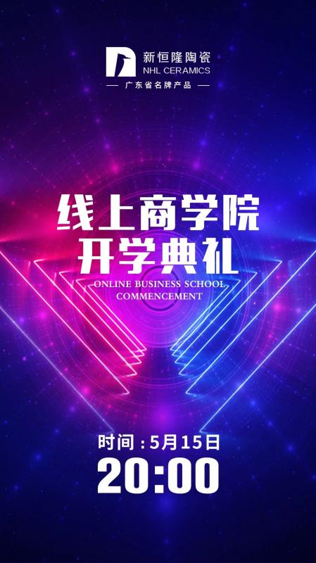 新恒隆陶瓷线上商学院开学典礼定于今天（5月15日）晚上8点-腾讯会议室隆重举行！