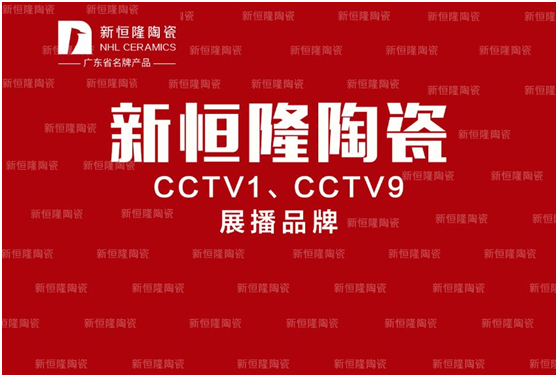 新一线，上央视|热烈祝贺新恒隆陶瓷正式登陆CCTV1 