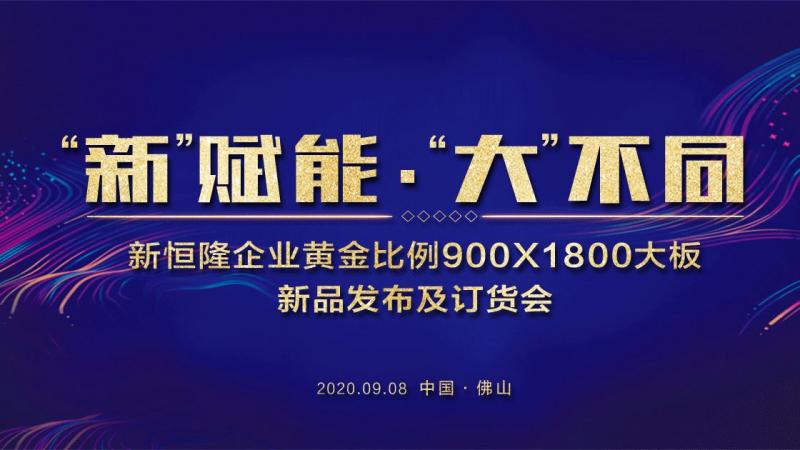 “新”赋能 “大”不同 新恒隆企业9月8日新品上市发布及订货会 正式开启