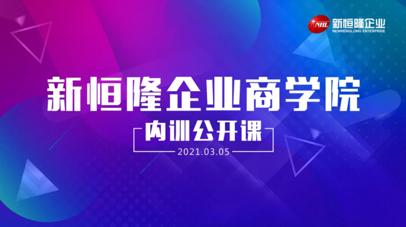 新恒隆企业商学院2021首场内部培训圆满完成