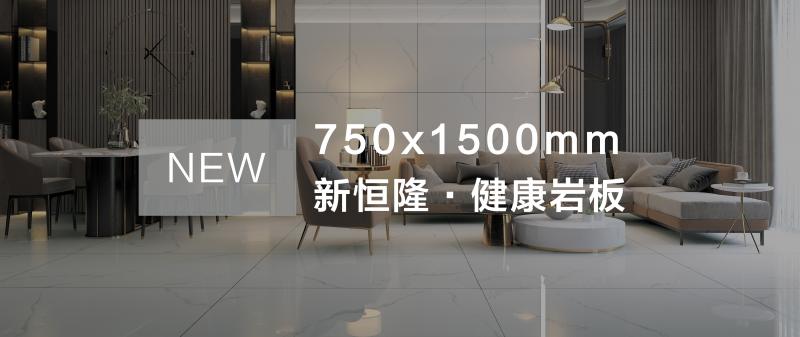 为美好生活而来！新恒隆750*1500健康岩板