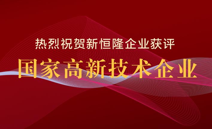 喜讯 | 权威认证，新恒隆企业获评国家“高新技术企业”