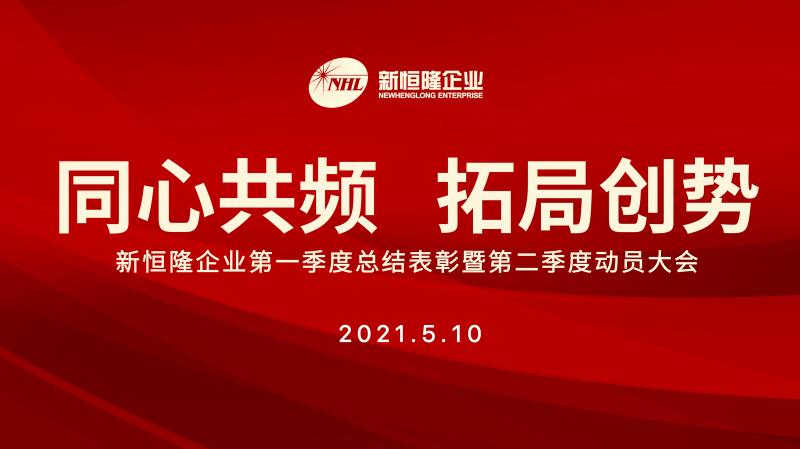 同心共频 拓局创势 新恒隆企业召开季度总结表彰和动员会议