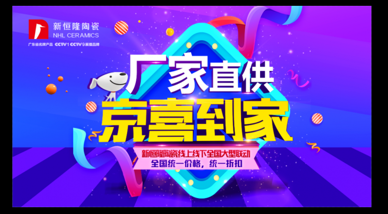 新恒隆陶瓷为您准备的五一福利！全国大型联动火热开启！厂家直供 “京”喜到您家