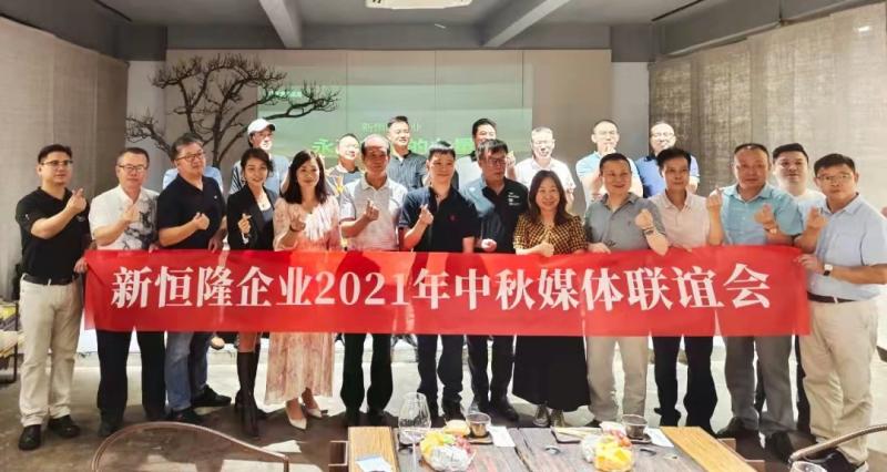 与大咖面对面｜新恒隆企业2021年中秋联谊会隆重举行