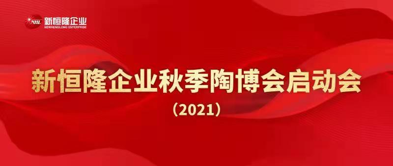 进入陶博会时间︱新恒隆企业召开2021年秋季陶博会动员会