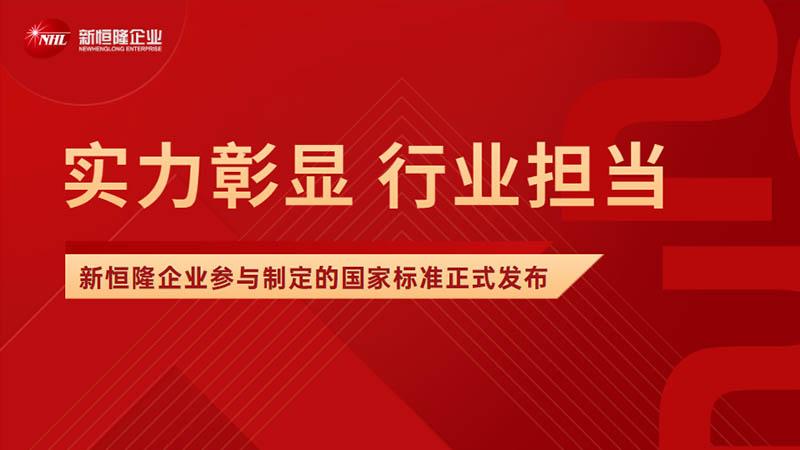 实力彰显 | 新恒隆企业参与制定《陶瓷砖胶粘剂技术要求》国家标准权威发布！