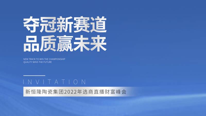 成绩斐然，签约不断 | 新恒隆企业选商直播财富峰会圆满成功！