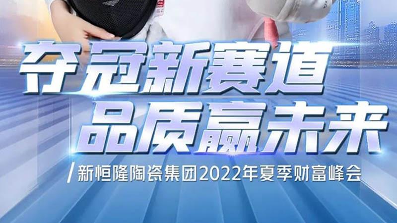 2022夏季财富峰会隆重召开！新恒隆企业携手奥运冠军孙一文再出发，赢未来！