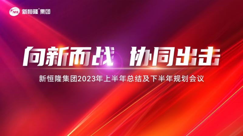 向新而战·协同出击 ｜新恒隆集团2023年中总结规划会暨第六届好声音大赛成功举办