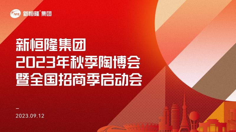 势在必胜 | 新恒隆集团2023年秋季陶博会暨全国招商季启动会隆重召开