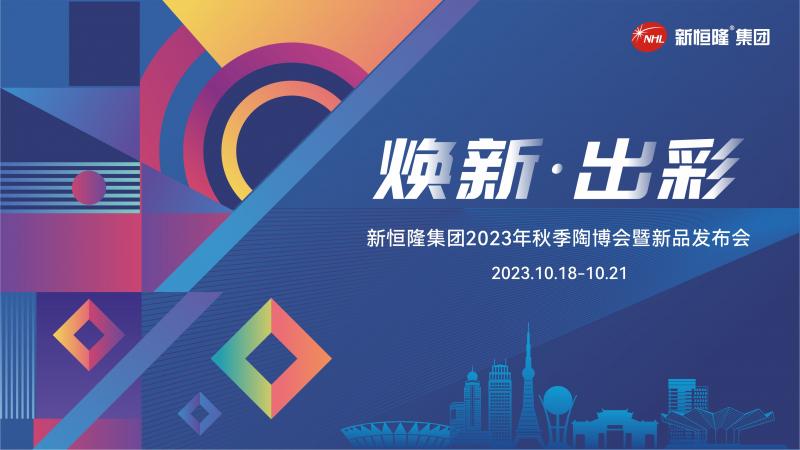 十月热点 | 新恒隆集团2023年秋季陶博会暨新品发布会震撼来袭！