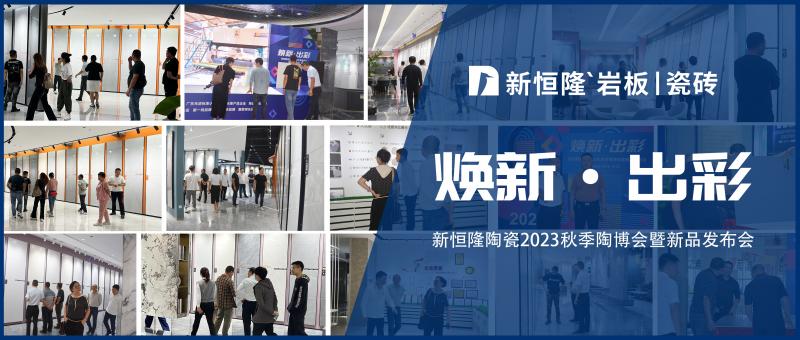 陶博会盛况 | 新恒隆陶瓷2023年秋季陶博会大放异彩，实力吸睛！