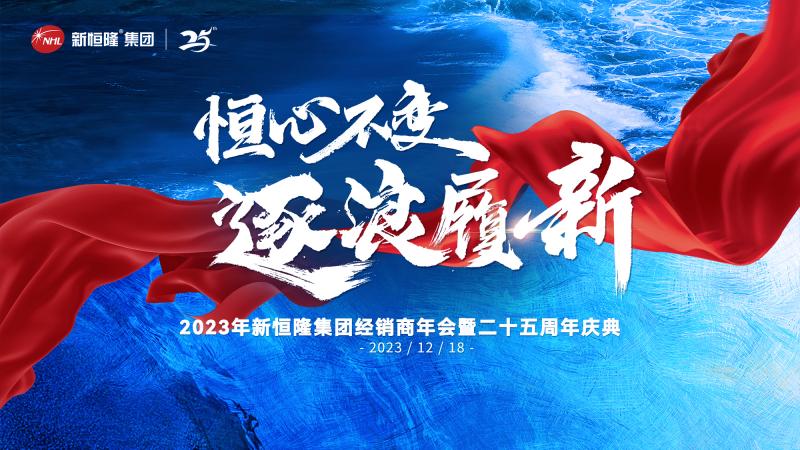 重磅预告 | 新恒隆集团经销商年会暨二十五周年庆邀您共赴年度盛会