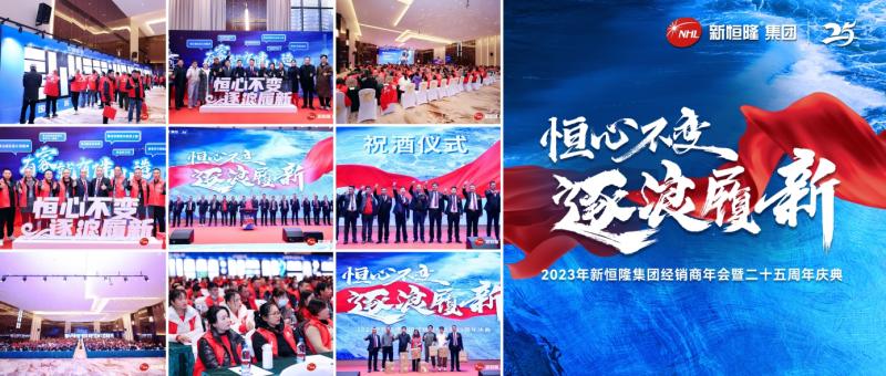 盛况回顾 | 新恒隆集团经销商年会暨二十五周年庆典盛大举行，携手迈向新征程！