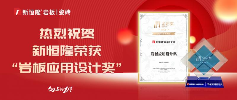 荣耀登榜 | 新恒隆陶瓷斩获「金岩奖」“岩板应用设计奖”