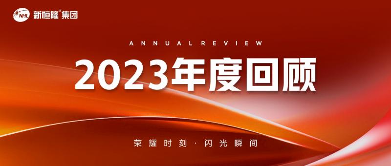 启新章 向未来 | 新恒隆集团2023年度大事记