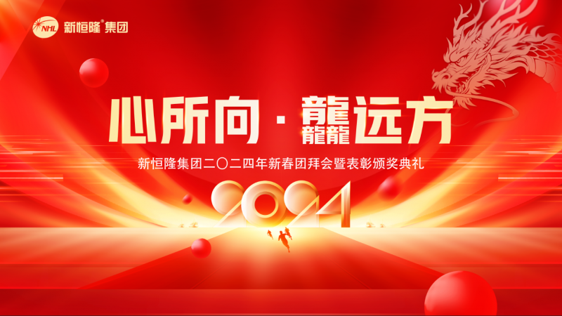 心所向·龘远方 | 新恒隆集团2024年新春团拜会迎新贺岁，龙跃新篇