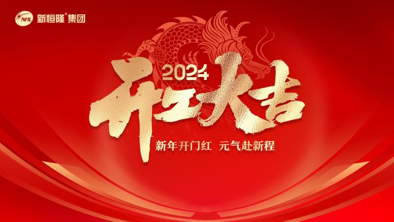 龙启鸿运，向新出发 | 新恒隆集团开工大吉