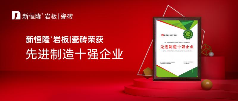 佛山制造实力再获认可！新恒隆陶瓷斩获“先进制造十强企业”殊荣