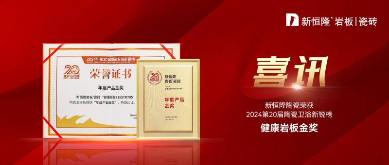 2024新锐榜“年度产品”，新恒隆【健康岩板】实力上榜！