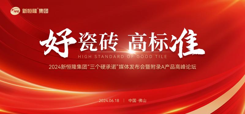  亮点预告 | 新恒隆集团“三个硬承诺”发布会，信息量巨大！