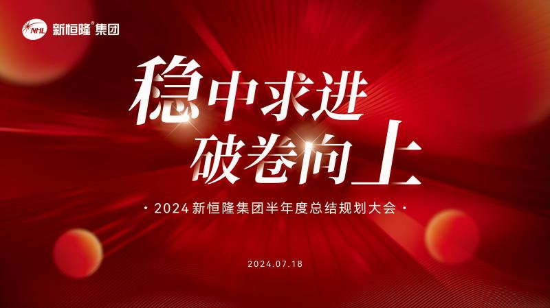 新恒隆集团2024半年度总结规划大会圆满成功