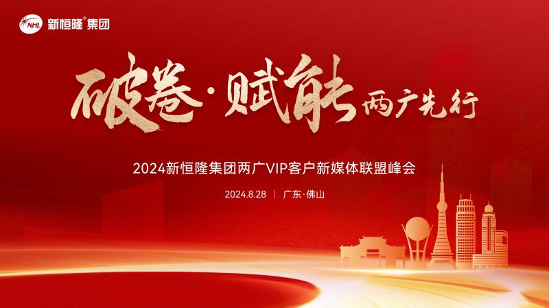 2024年新恒隆集团两广VIP客户新媒体联盟峰会圆满成功！