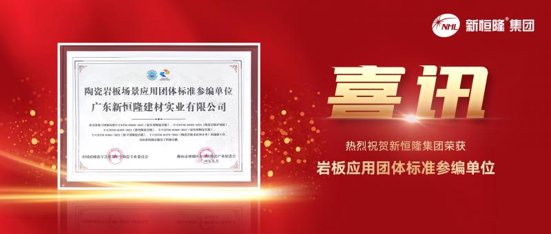 喜讯！新恒隆集团获颁“岩板应用团体标准参编单位”