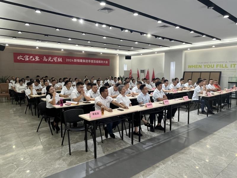 收官已至 高光可期|2024新恒隆集团季度总结规划大会