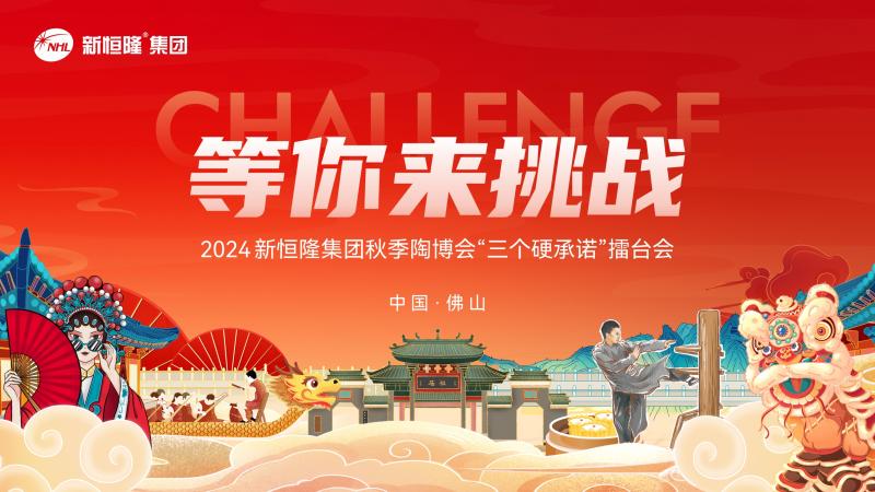 佛山陶博会|新恒隆集团秋季陶博会精彩绽放，等你来挑战！
