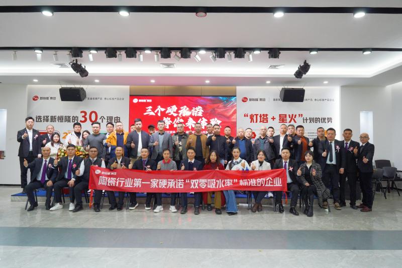 三个硬承诺，等你来体验！新恒隆集团2024年度峰会圆满成功