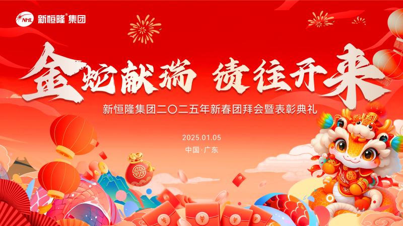 金蛇献瑞 “绩”往开来 | 新恒隆集团2025年新春团拜会暨表彰典礼