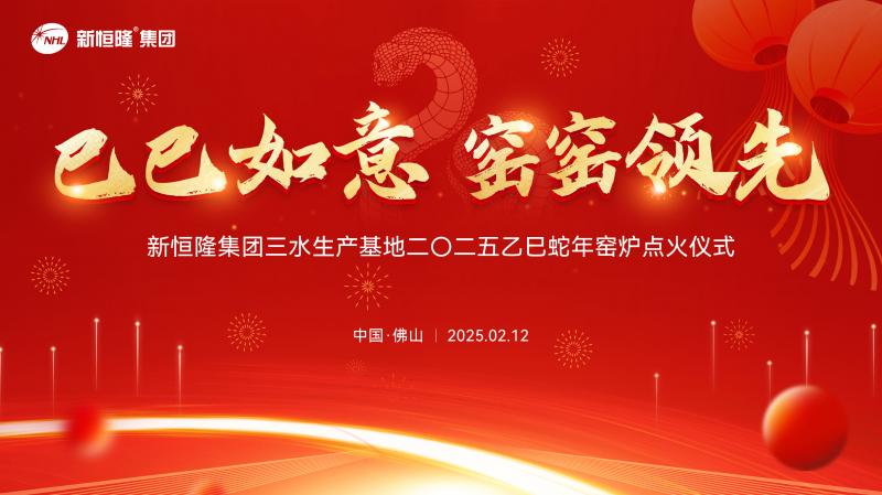 巳巳如意 窑窑领先 | 新恒隆集团佛山三水生产基地2025年窑炉点火大吉