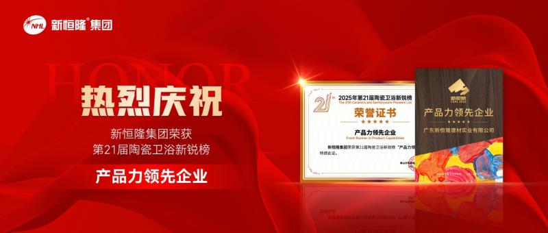 2025新锐榜“产品力领先企业”，新恒隆集团实力上榜！