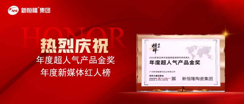 双奖加冕！新恒隆集团荣获“年度超人气产品金奖”“年度新媒体红人榜”