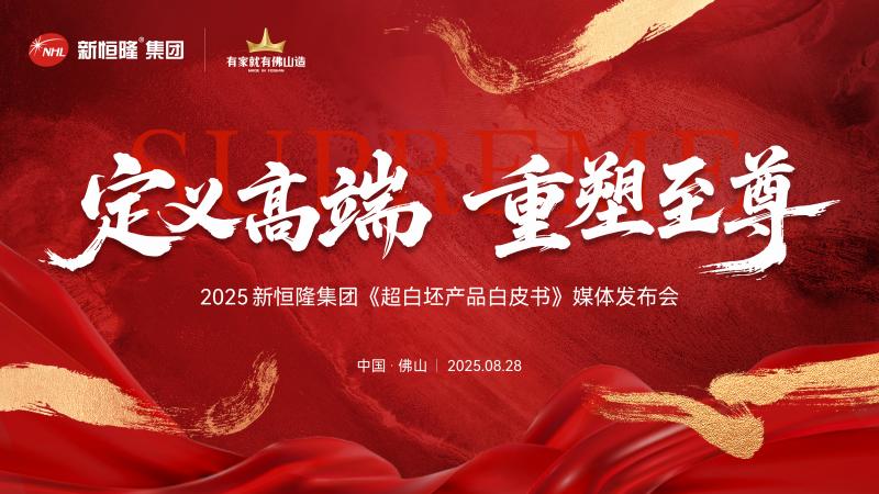 新恒隆集团《超白坯产品白皮书》媒体发布会圆满落幕
