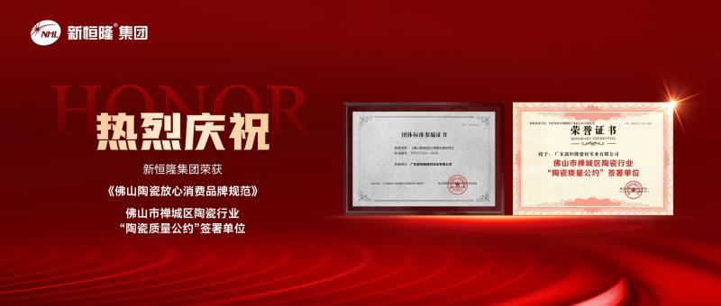 中国质量月 | 新恒隆集团再获两项重磅荣誉，实力彰显！