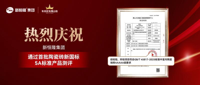 行业首批！新恒隆集团通过新国标5A级标准检测
