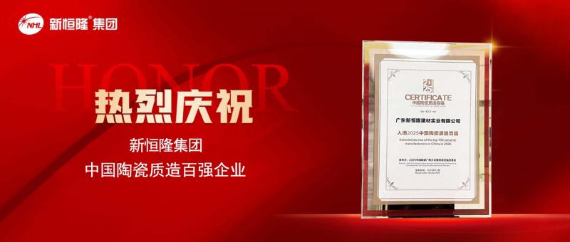 陶博会焦点 | 新恒隆集团荣获“中国陶瓷质造百强企业”，实力加冕！