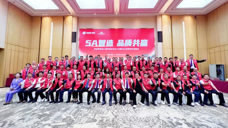 5A新国标实施首日，新恒隆集团5A智造大会暨2025经销商年会圆满成功