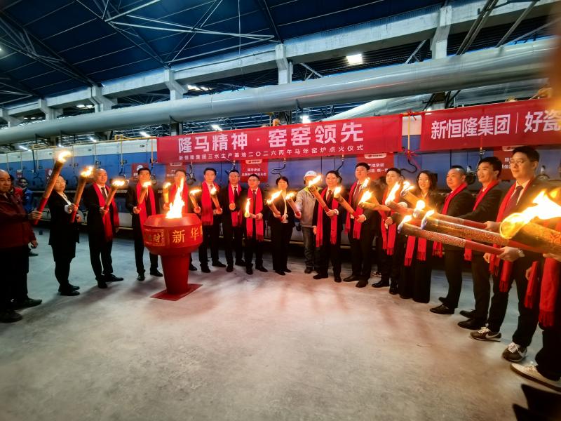 隆马精神，窑窑领先！新恒隆集团佛山生产基地2026年窑炉点火大吉